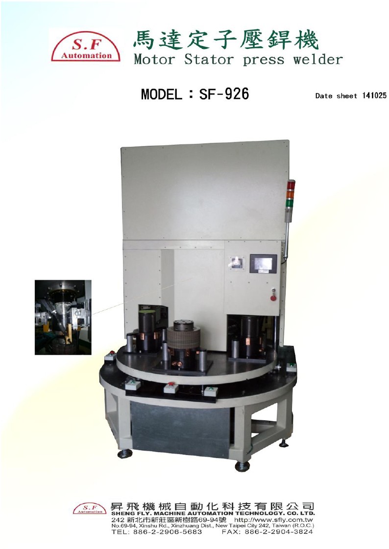 SF-926 馬達定子壓焊機