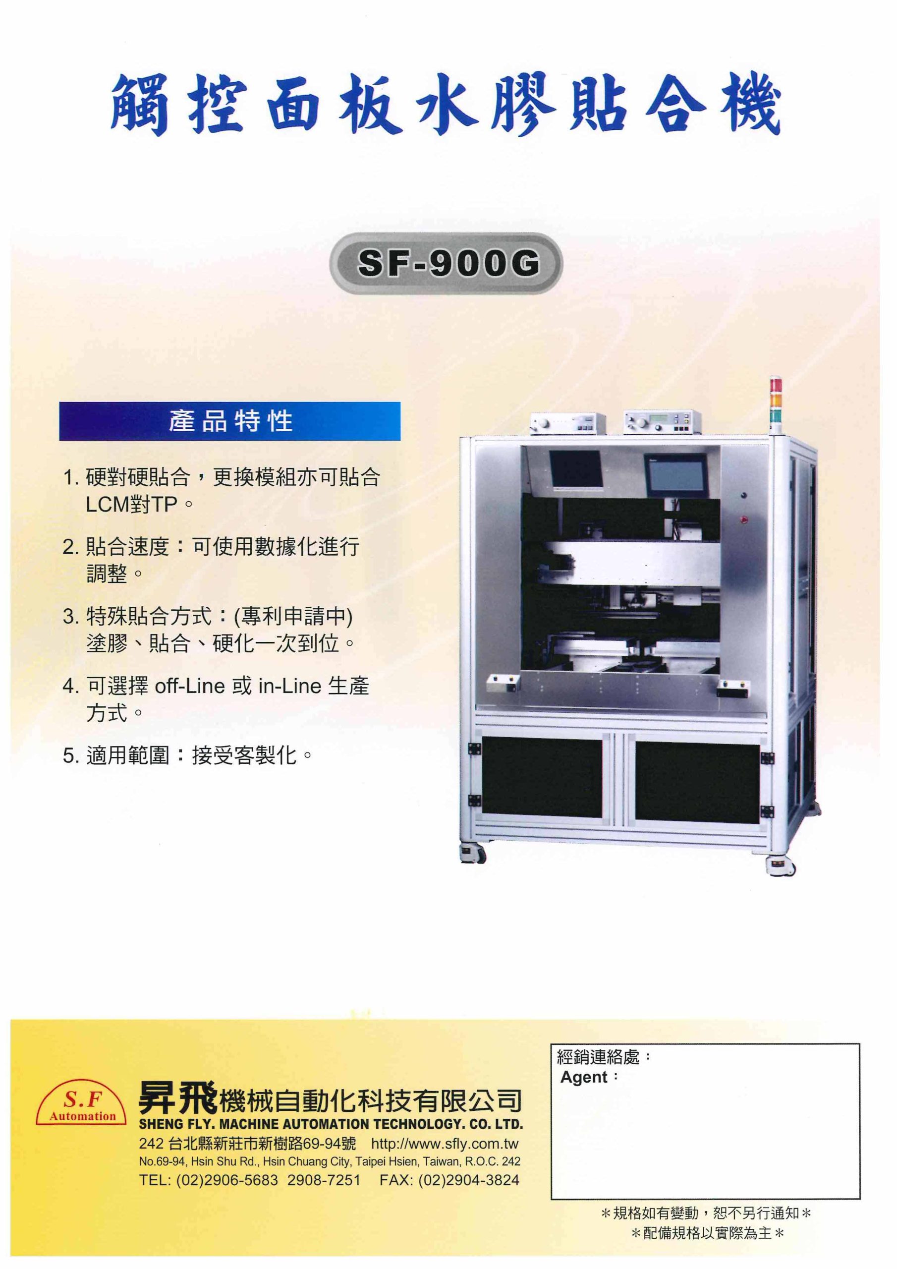 SF-900G-觸控面板水膠貼和機