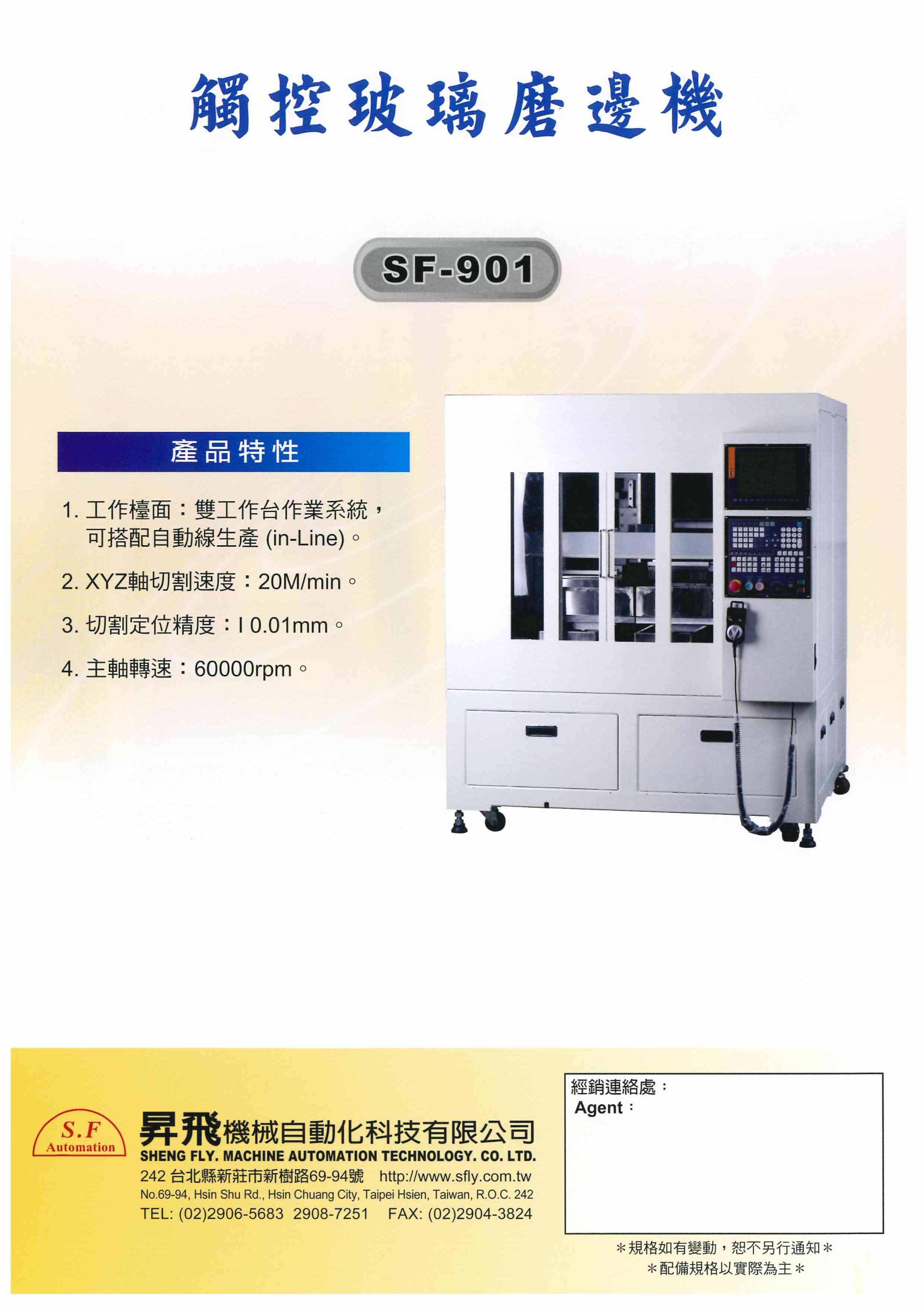 SF-901-觸控玻璃磨邊機