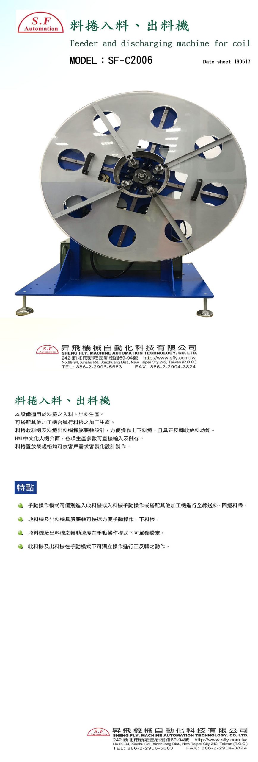 SF-C2006 料捲入料 出料機(輸送設備)