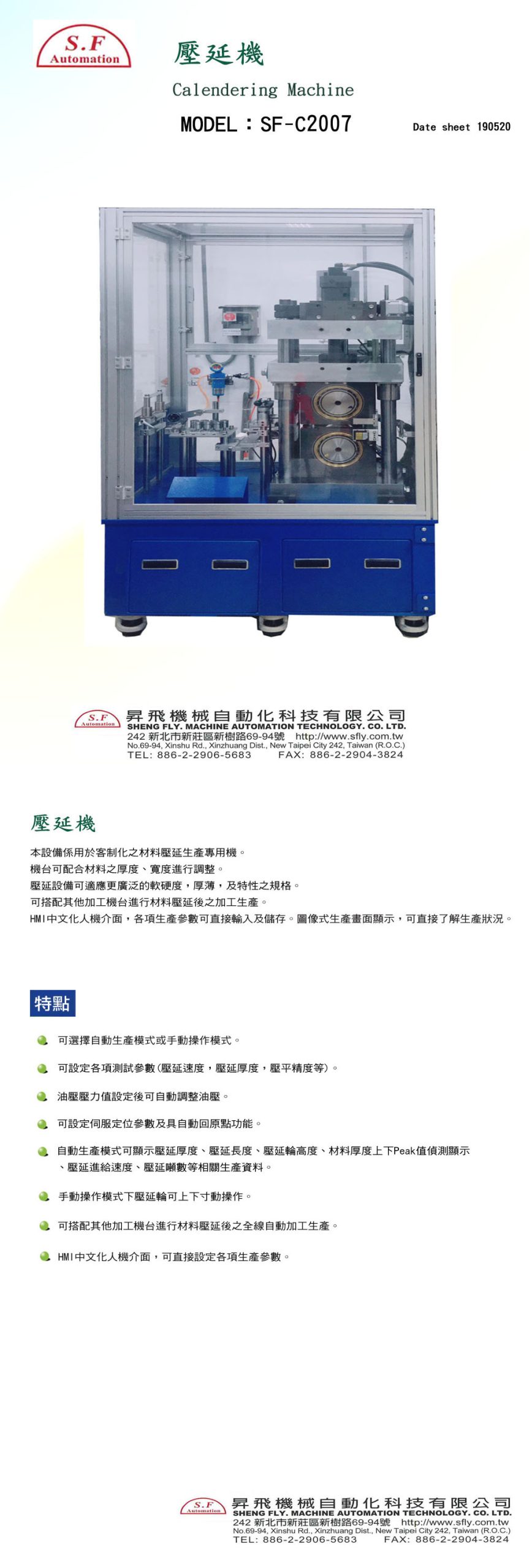 SF-C2007 壓延機(自動化整合設備)