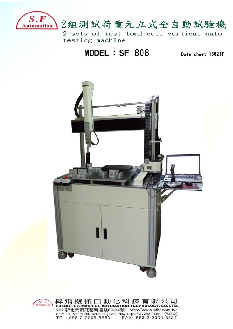 SF-808 2組測試荷重元立式全自動試驗機